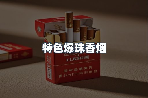 特色爆珠香烟