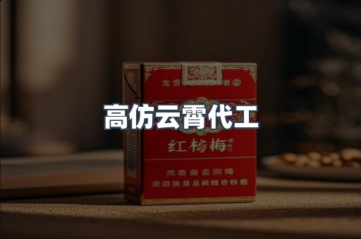 高仿云霄代工